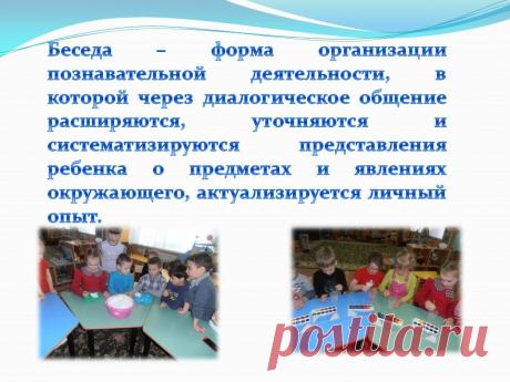 Беседа – форма организации познавательной деятельности, в которой - Презентация 230965-21