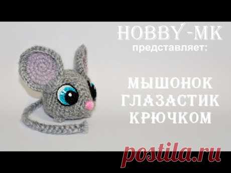 Мышонок крючком Глазастик (авторский МК Светланы Кононенко)