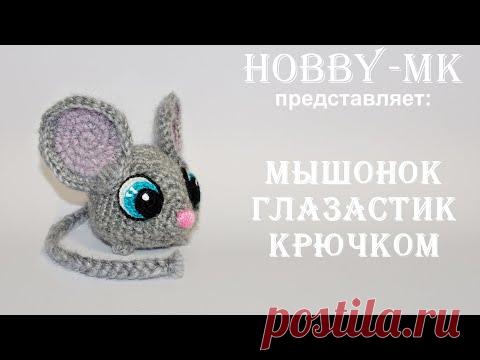 Мышонок крючком Глазастик (авторский МК Светланы Кононенко)