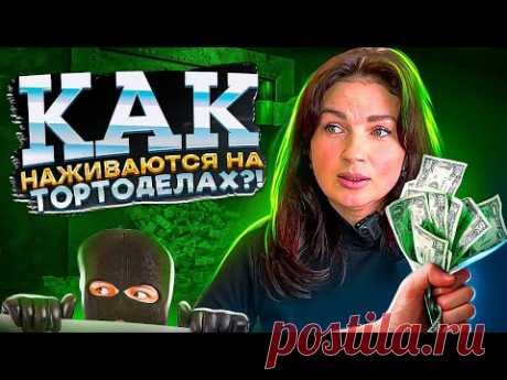 КондиНОВОСТИ📢: Выкачивание ДЕНЕГ🫣/ ОБМАН в Кондитерском мире👀/ Я-ТОРТодел❤️