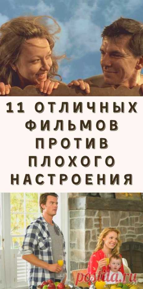 11 отличных фильмов против плохого настроения