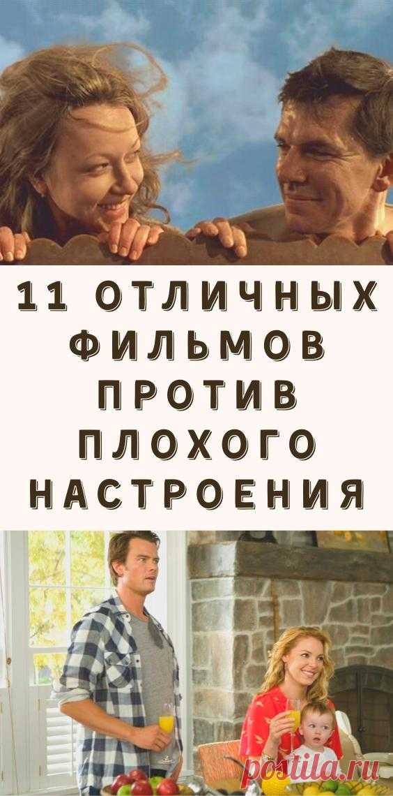 11 отличных фильмов против плохого настроения
