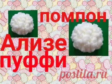 Помпон из АЛИЗЕ ПУФФИ. Помпон для шапки из Ализе пуффи.