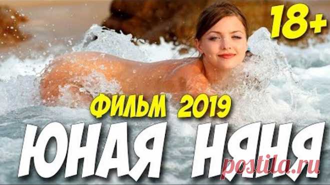 Премьера 2019 покорила ютуб! ** ЮНАЯ НЯНЯ ** Русские мелодрамы 2019 новинки HD