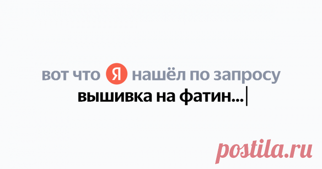 вышивка на фатине Найдётся всё