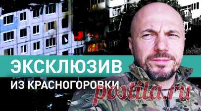 «Противник в целом деморализован»: военкор RT о штурме Красногоровки. Военкор RT Андрей Филатов делится эксклюзивными кадрами штурма Красногоровки (ДНР). Бойцам поставили задачу отсечь ВСУ от снабжения. Полтора дня расчёты БПЛА отряда «Шторм» вели постоянную разведку, подавляли огневые точки и деморализовали противника. За три месяца российские военные уничтожили более 120 единиц техники — от французских БТР до пикапов, а также полностью отрезали вражескую логистику. Подробнее — в сюжете RT.…