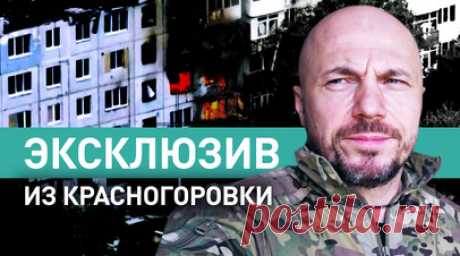 «Противник в целом деморализован»: военкор RT о штурме Красногоровки. Военкор RT Андрей Филатов делится эксклюзивными кадрами штурма Красногоровки (ДНР). Бойцам поставили задачу отсечь ВСУ от снабжения. Полтора дня расчёты БПЛА отряда «Шторм» вели постоянную разведку, подавляли огневые точки и деморализовали противника. За три месяца российские военные уничтожили более 120 единиц техники — от французских БТР до пикапов, а также полностью отрезали вражескую логистику. Подробнее — в сюжете RT.…