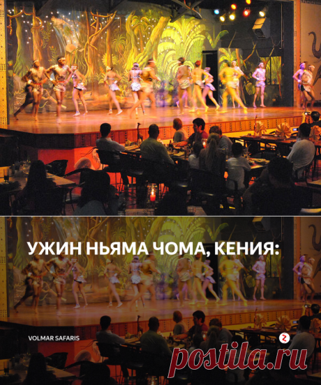 УЖИН НЬЯМА ЧОМА, КЕНИЯ: | Volmar Safaris | Яндекс Дзен