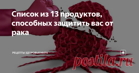 Список из 13 продуктов, способных защитить вас от рака С чем у вас ассоциируется словосочетание «правильное питание»? Большинство людей, отвечая на этот вопрос, рассказывают либо про рацион, направленный на похудение, либо про восстановление баланса витаминов и микроэлементов. То есть, в большинстве случаев люди придерживаются здорового образа жизни, только когда нужно что-то «привести в норму» а затем возвращаются к привычному рациону. Между тем согласно медицинской стати...