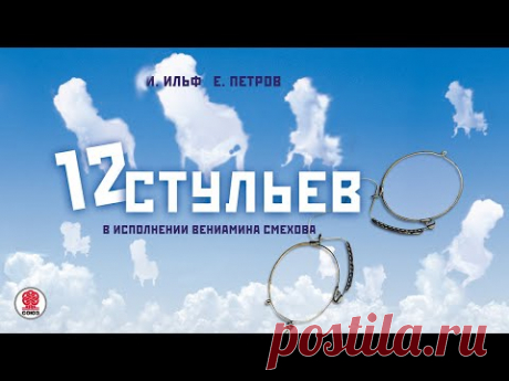 И. ИЛЬФ и Е. ПЕТРОВ «ДВЕНАДЦАТЬ СТУЛЬЕВ». Аудиокнига. Читает Вениамин Смехов