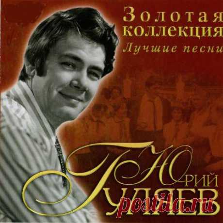 Юрий Гуляев