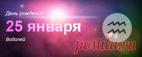 Рожденные 25 января: значение дня рождения