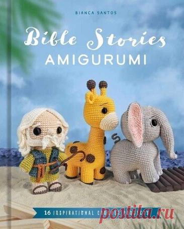 МИР  ПРЕКРАСЕН: Bible Stories Amigurumi: 16 Inspirational Crochet Projects 2026