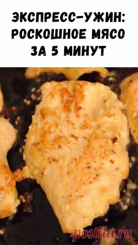 Экспресс-ужин: роскошное мясо за 5 минут - Интересный блог