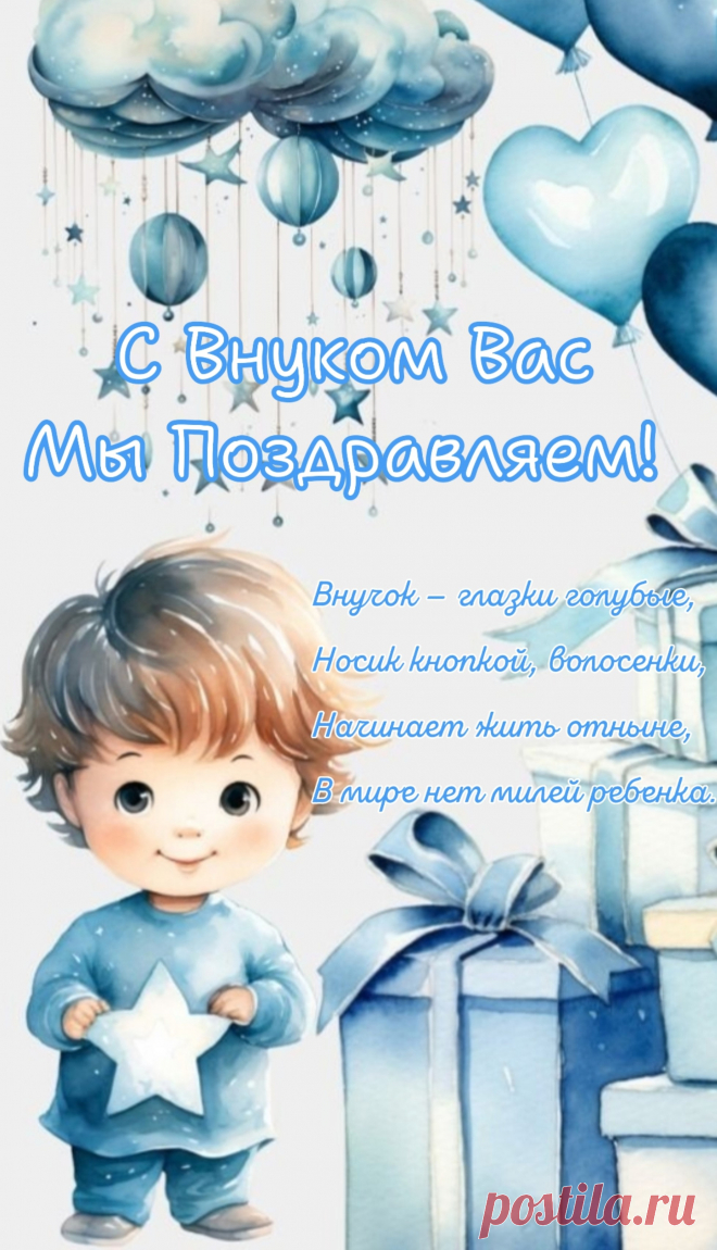 Внук родился! Поздравляем!
Это счастье на все сто!
И его, мы понимаем,
Не затмит теперь ничто.