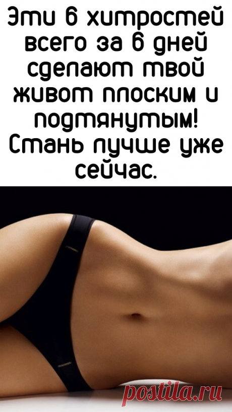 Эти 6 хитростей всего за 6 дней сделают твой живот плоским и подтянутым! Стань лучше уже сейчас. - Женский Журнал