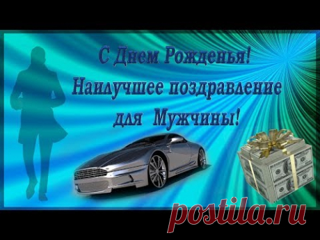 ПОЗДРАВЛЕНИЕ МУЖЧИНЕ  с шутками! С днем рожденья!