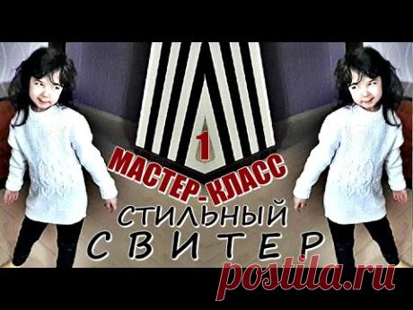 СТИЛЬНЫЙ 👍 СВИТЕР ♨️ спицами №1/МАСТЕР-КЛАСС 🙏 вязание для детей