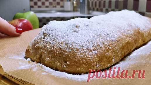 Домашний Штрудель с яблоками. Рецепт на скорую руку, самый простой, который я знаю | Розовый баклажан | Дзен