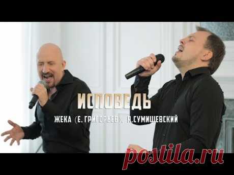Жека (Е. Григорьев) и Я. Сумишевский - Исповедь