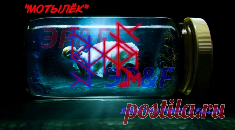 Став «Мотылёк» (закрыть от всех мужчин) Авторы Элеонора Ример & Fallen Левая сторона:  Ансуз пп,  Тейваз пп,  Райдо пп,  Уруз пп,  Турисаз зерк.и зерк.Кеназ,  Наутиз  Правая сторона :  Все те же руны,