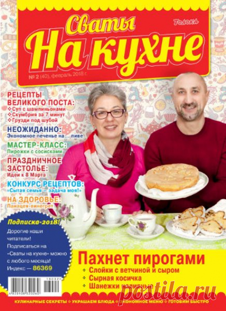 Сваты на кухне (№2 2018) Читать и скачать журналы онлайн