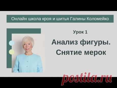Школа кроя и шитья 1 занятие