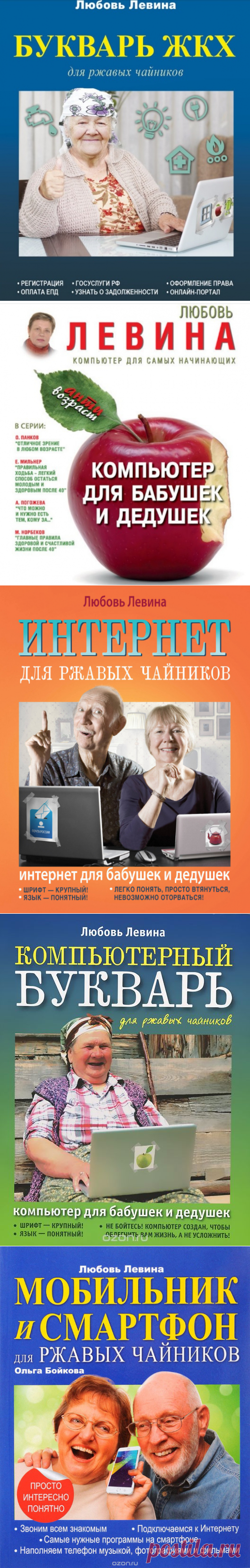 Букварь ЖКХ для ржавых чайников. Любовь Левина