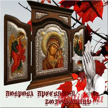 Покров Пресвятой Богородицы! - (ღ˘⌣˘)♥Oбщение для Души♥(ˆ⌣ˆԅ) - Группы Мой Мир