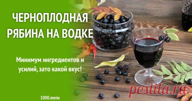 Черноплодная рябина на водке рецепт с фото пошагово Как приготовить черноплодную рябину на водке: поиск по ингредиентам, советы, отзывы, пошаговые фото, подсчет калорий, изменение порций, похожие рецепты