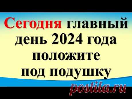 Сегодня 4 января главный день 2024 года, положите под подушку. Послание Архангела Михаила. Лунный де