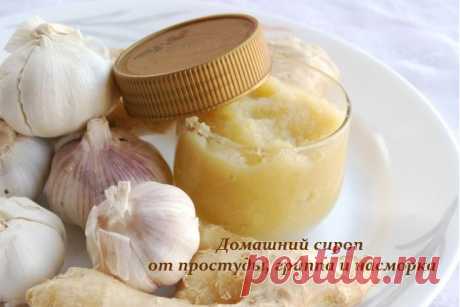 Домашний сироп от простуды, гриппа и насморка.