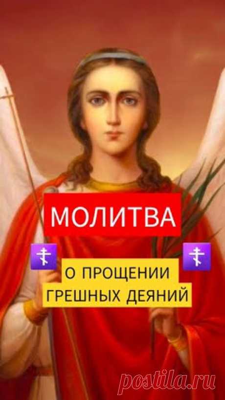 О прощении грешных деяний ☦💫 #прощение #молитвабогуозащите #божьялюбовь #божья #молитвывсем