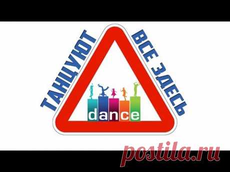 Любишь ТАНЦЕВАТЬ? Дискотека для тебя ЕВРОДЕНС !