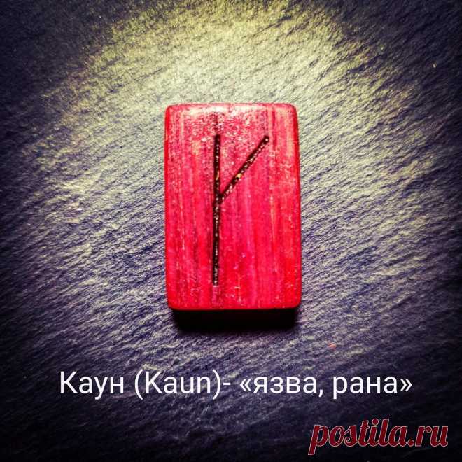 Мастер Дарья Ланд | Рунолог в Instagram: «Черный ряд Исландских рун ◼️Каун (Kaun)- «язва, рана».  🟪В давние времена Каун использовали для наказания предателей.  🟨Руны Kaun -символа…» Мастер Дарья Ланд | Рунолог (@mymagicalservices) добавил(-а) фото в свой аккаунт Instagram: “Черный ряд Исландских рун ◼️Каун (Kaun)- «язва, рана».  🟪В давние времена Каун использовали для…”