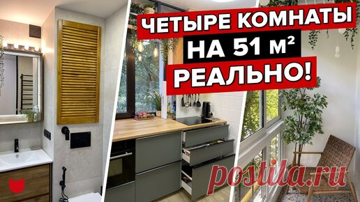 Не как у всех: разместила 4 комнаты на 51 м²! «Убитую» панельку превратила в «конфетку»! | INMYROOM | Дзен