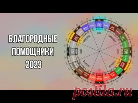 4 благородных помощника 2023