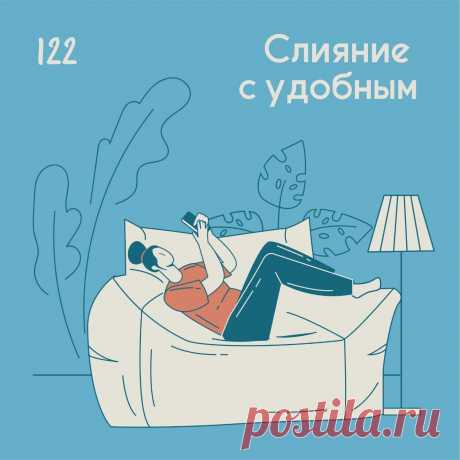 Слияние с удобным &amp;ndash; Психолог Антон Симакин