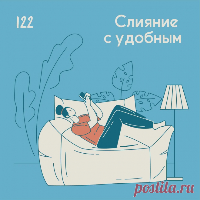 Слияние с удобным &ndash; Психолог Антон Симакин