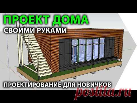 Проект дома своими руками в SketchUp.  Проектирование домов для новичков.