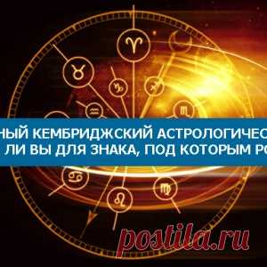Нешуточный Кембриджский астрологический тест: Типичны ли вы для знака, под которым родились?