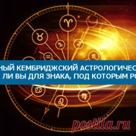 Нешуточный Кембриджский астрологический тест: Типичны ли вы для знака, под которым родились?
