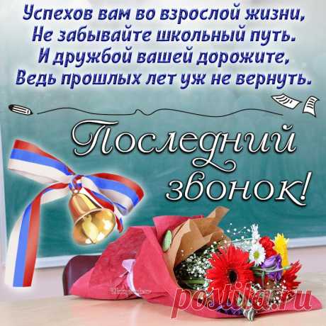 Сегодня попрощаетесь со школой,
Шагнув навстречу жизни новой.
Пусть воплотятся ваши планы —
Мы так хотим гордиться вами.