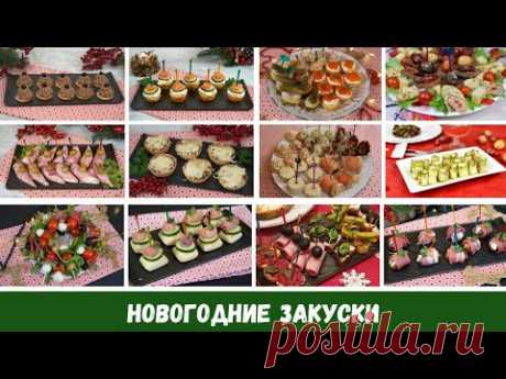 ЗАКУСКИ на праздничный стол На любой вкус!