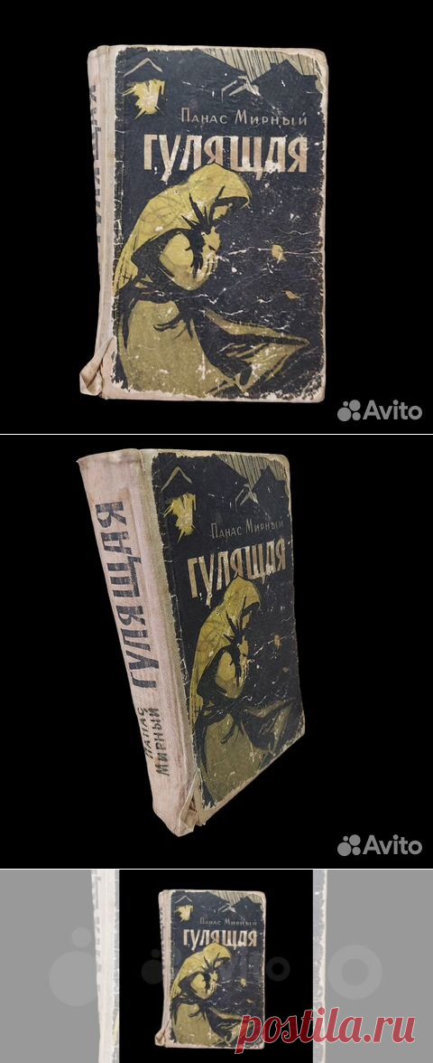 Гулящая. Мирный Панас 1960 Состояние смотрите на фото. Роман... купить в Москве | Авито