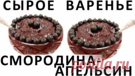 Сырое варенье смородина-апельсин Здравствуйте, товарищи Кулинары!
Все мы знаем, что всё приятное в этом мире либо вредно, либо аморально, либо ведёт к ожирению :) Сегодняшний рецепт - исключение (подтверждающее правило). В нём встрет...