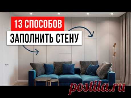 Как обыграть пустую стену — 13 ТРЕНДОВ ИНТЕРЬЕРА! Чем украсить стену. Дизайн интерьера 2023