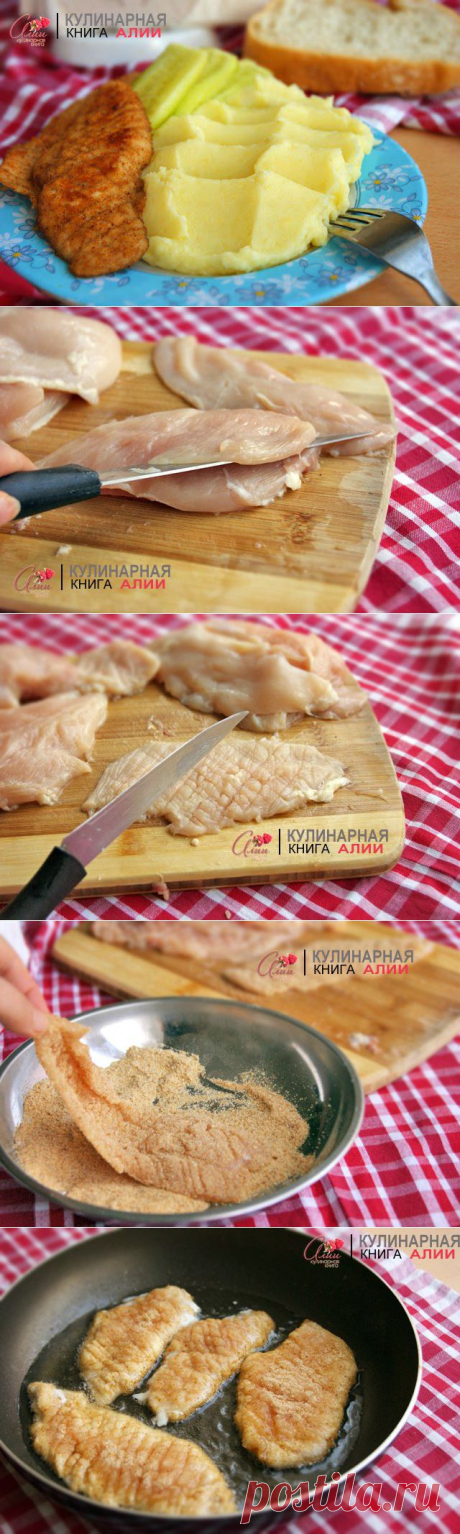 Куриное филе в сухарях с картофельным пюре - очень нежное (для детей)