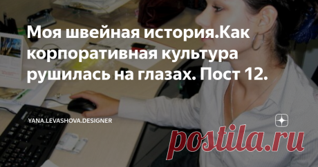 Моя швейная история.Как корпоративная культура рушилась на глазах. Пост 12. Крах был неминуем. Праздник на новый год был убогим и с пьяным дедом Морозом в переговорке. Люди возмущались, где прежние походы на развлечения. Но я этого не видела, потому просто посмеялась. В клубах жгли по-прежнему. Там были выступления артистов, шоу-балет и декорации каждую пятницу и  субботу. Я исправно посещала все эти вакханалии.
