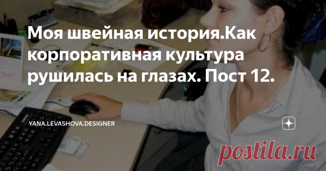 Моя швейная история.Как корпоративная культура рушилась на глазах. Пост 12. Крах был неминуем. Праздник на новый год был убогим и с пьяным дедом Морозом в переговорке. Люди возмущались, где прежние походы на развлечения. Но я этого не видела, потому просто посмеялась. В клубах жгли по-прежнему. Там были выступления артистов, шоу-балет и декорации каждую пятницу и  субботу. Я исправно посещала все эти вакханалии.